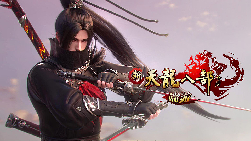 《新天龙八部》端游,全新门派"绝情谷"宣传动画