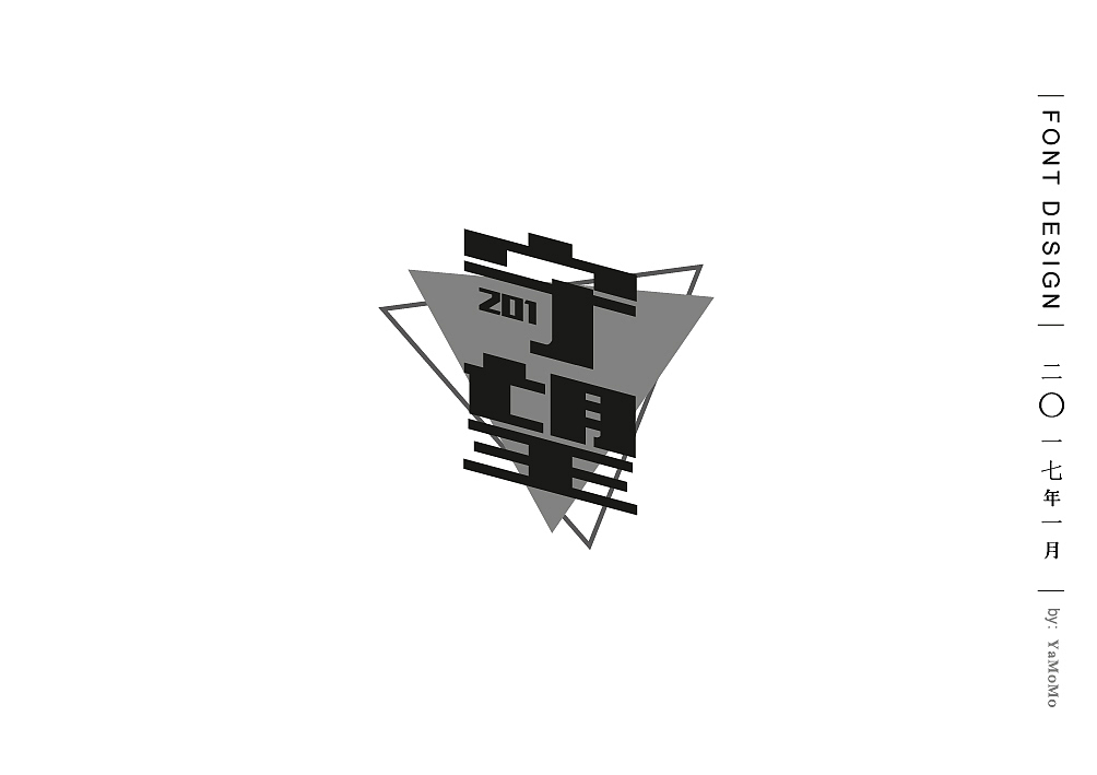 1月字体练习（图ZNjgyNzAxNzI=） - 字体/字形 - 站酷设计师茕茕猫原创素材 - 站酷ZCOOL