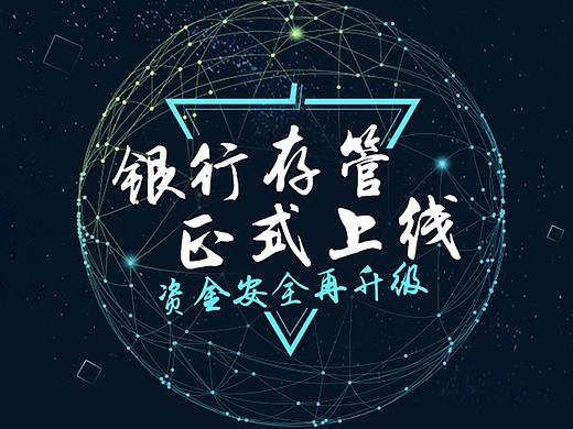 银行存管、安全保障、平台数据