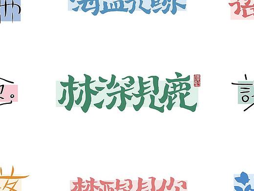 手写集