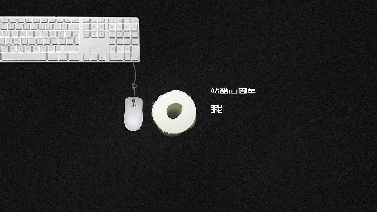 站酷十周年---设计和我