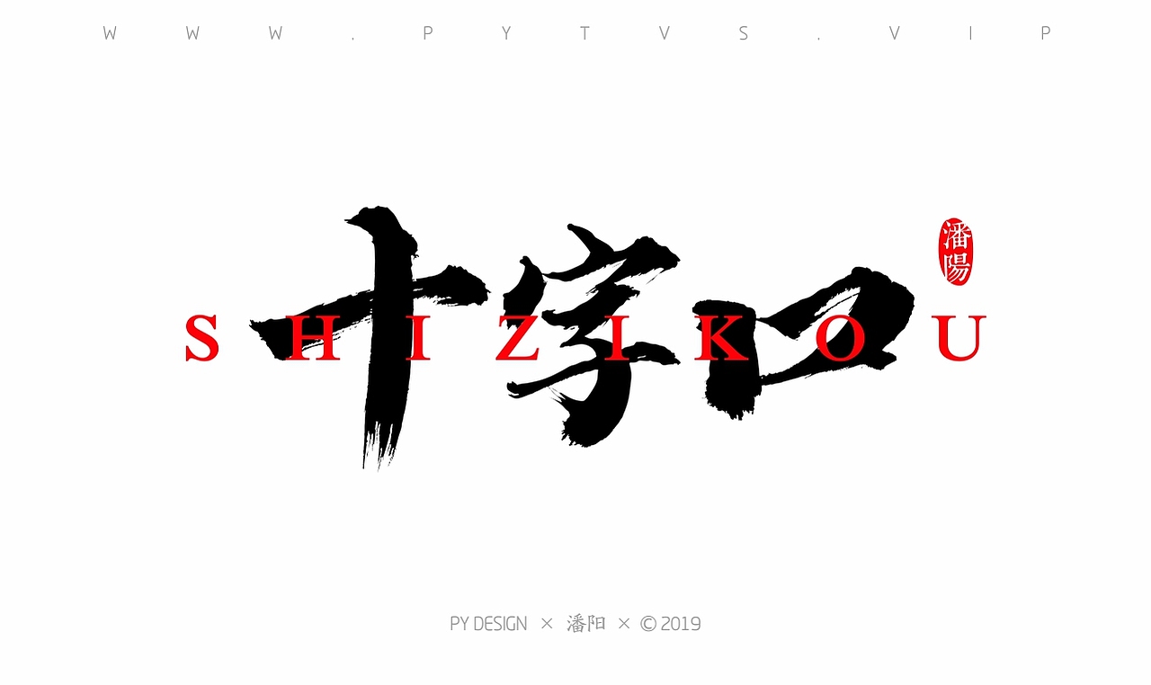 叙永县城区老地名（图ZMTU2NzQ0Mjgw） - 字体/字形 - 站酷设计师潘阳原创素材 - 站酷ZCOOL