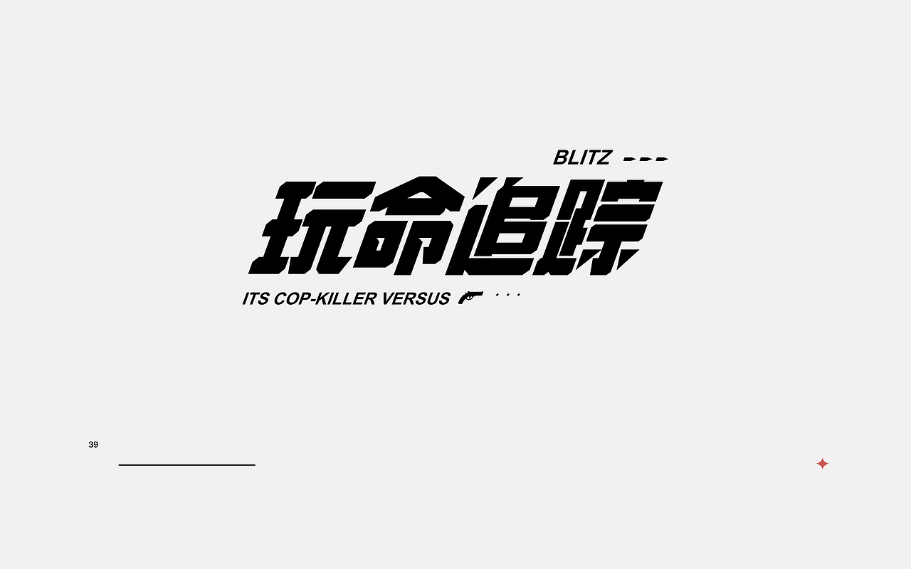 新一轮字体暴雨来袭!(图ZMjI0MzkxNTY4) - 字体/字形 - 站酷设计师rainyjames原创素材 - 站酷ZCOOL