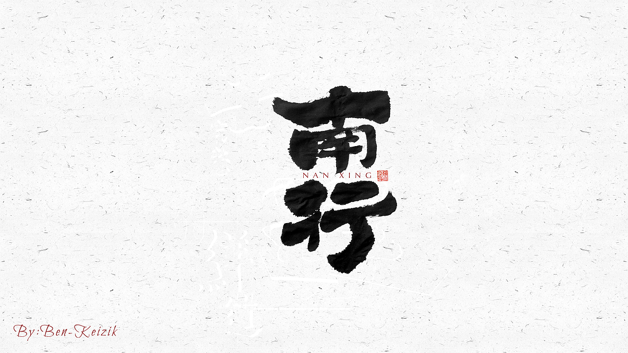 自言字语 —— 一组手写毛笔字（图ZMjQyMzMyMDMy） - 字体/字形 - 站酷设计师祺壹原创素材 - 站酷ZCOOL