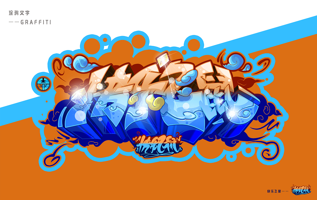 小英雄大创造/快乐飞鼠/田螺煎鸡蛋