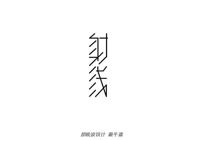 胡晓波设计第十六妓(图ZMjExNDIwMjQ=) - 字体/字形 - 站酷设计师胡晓波设计原创素材 - 站酷ZCOOL