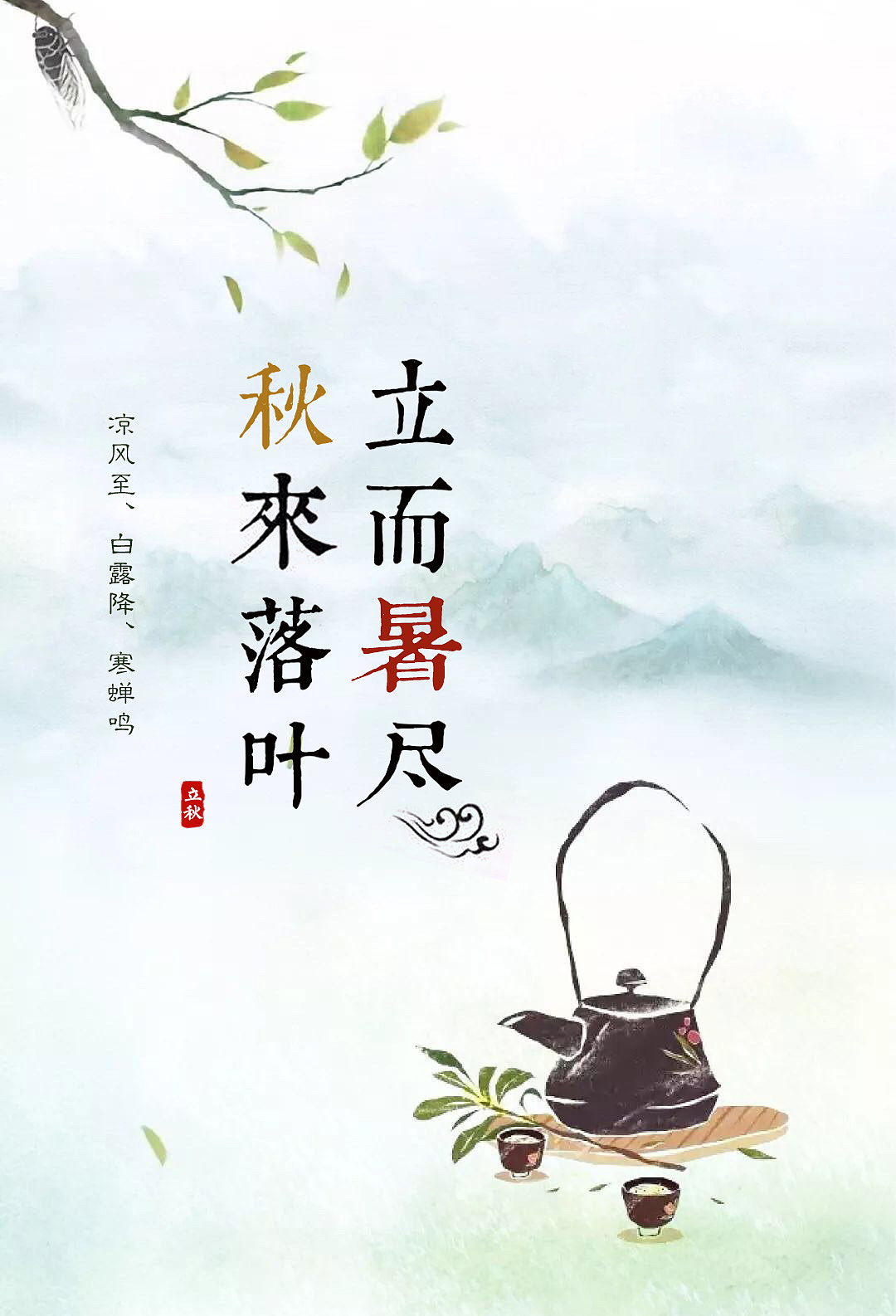 立秋（图ZMTgyNDkzMzE2） - 其他平面 - 站酷设计师哈喽小妹原创素材 - 站酷ZCOOL