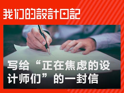 写给“正在焦虑的设计师们”的一封信