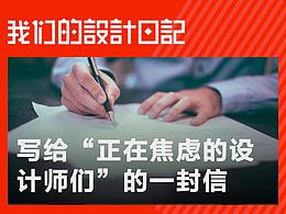 设计师访谈