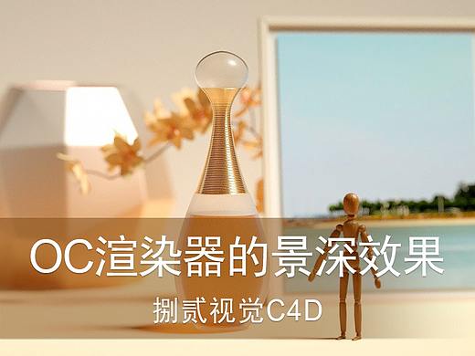 Octane渲染器的景深效果