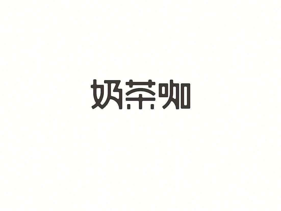 标准字合集（图ZNDQ0MzE1MjQ=） - 字体/字形 - 站酷设计师懒羊可乐原创素材 - 站酷ZCOOL