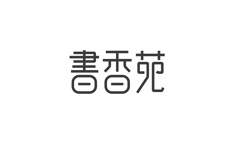 个人字体设计整理（图ZNDgxODQ0NDQ=） - 字体/字形 - 站酷设计师小明iM原创素材 - 站酷ZCOOL