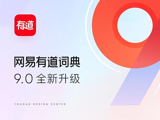 网易有道词典 9.0 全新设计，只为更懂你