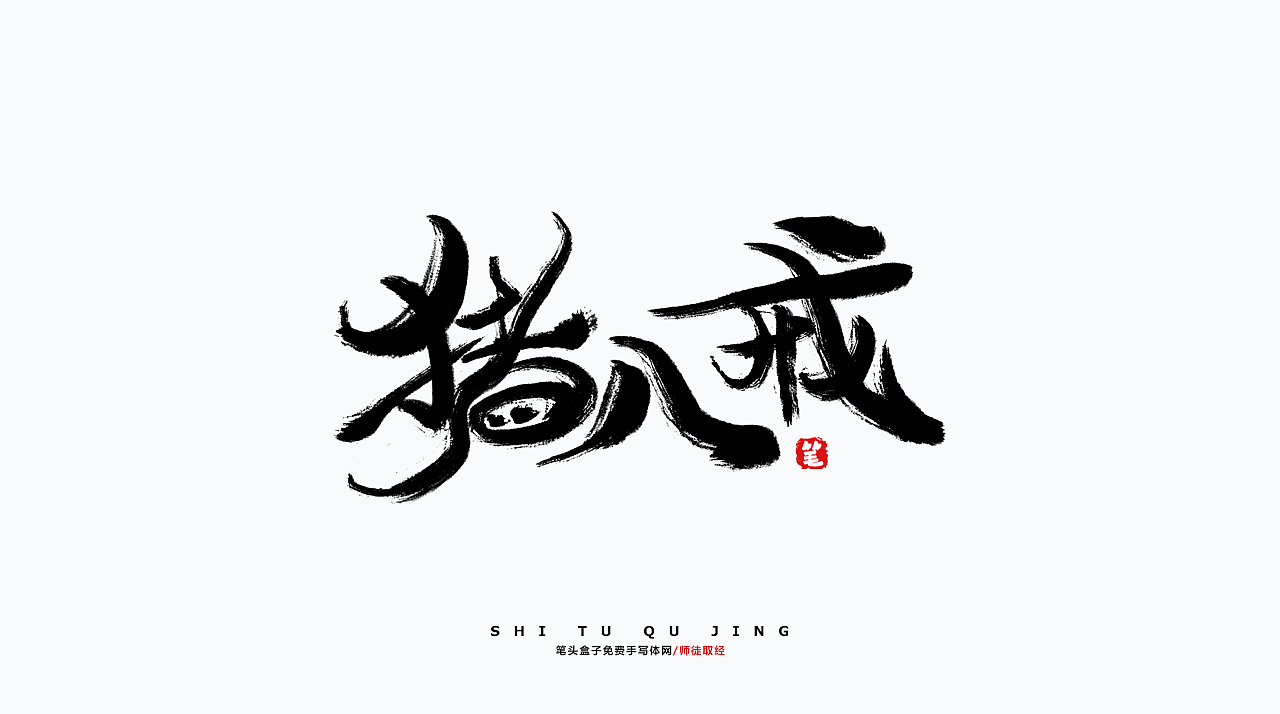西游记-师徒取经毛笔字