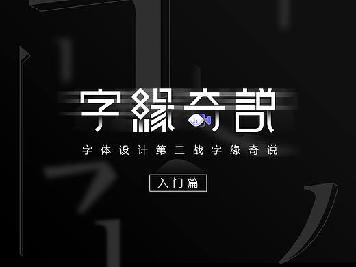 字体设计第2战－字缘奇说