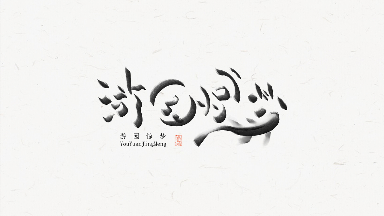 2018.3.9（图ZMTA3MjcwMTAw） - 字体/字形 - 站酷设计师cee3aa原创素材 - 站酷ZCOOL