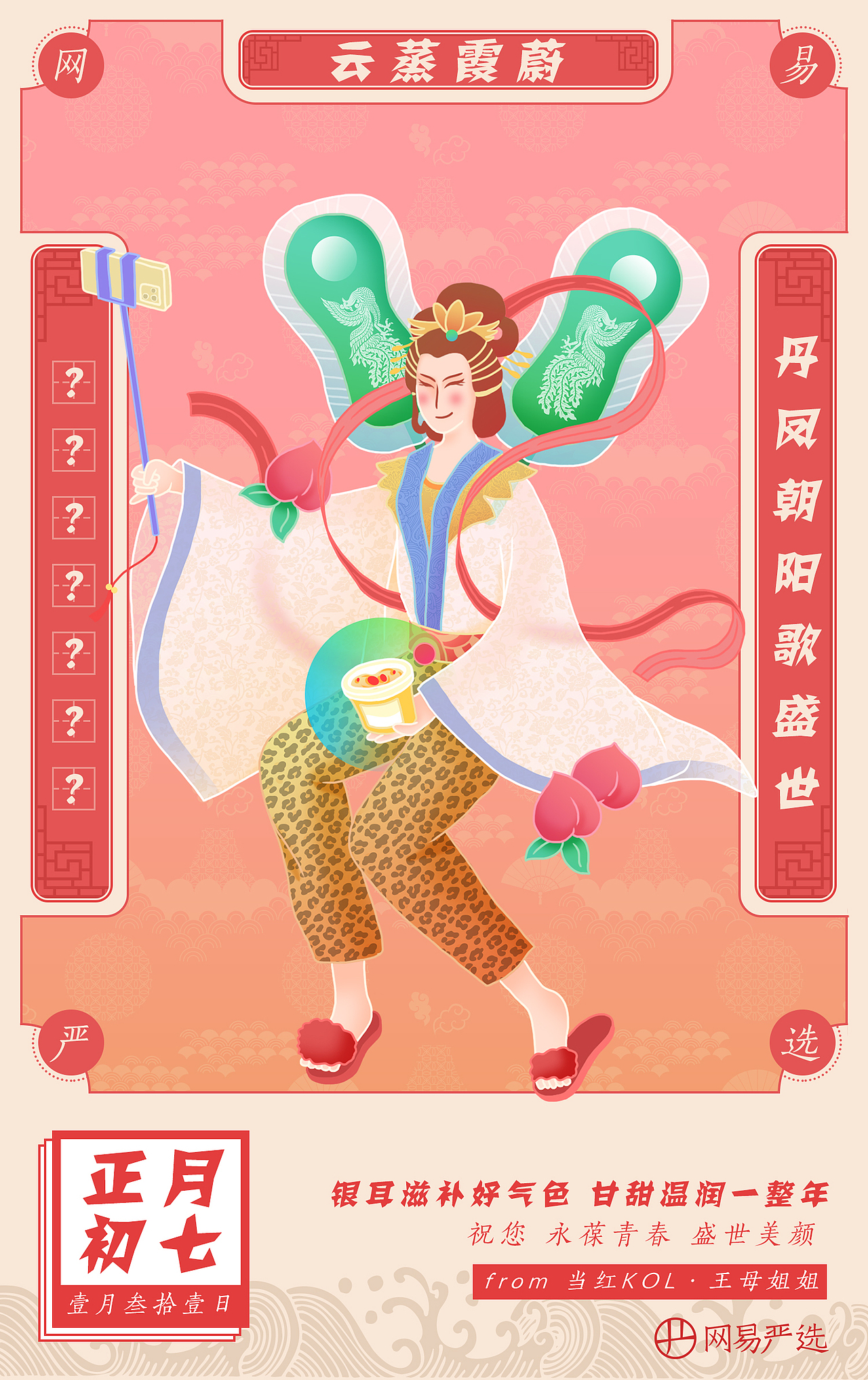 【网易严选】天神贺新年