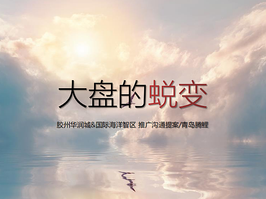 2023胶州华润城&国际海洋智区百万方大盘营销推广