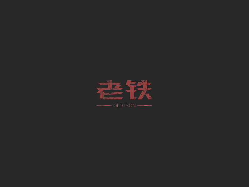 七月字体（图ZODc1MDIzOTY=） - 字体/字形 - 站酷设计师Maple楓原创素材 - 站酷ZCOOL
