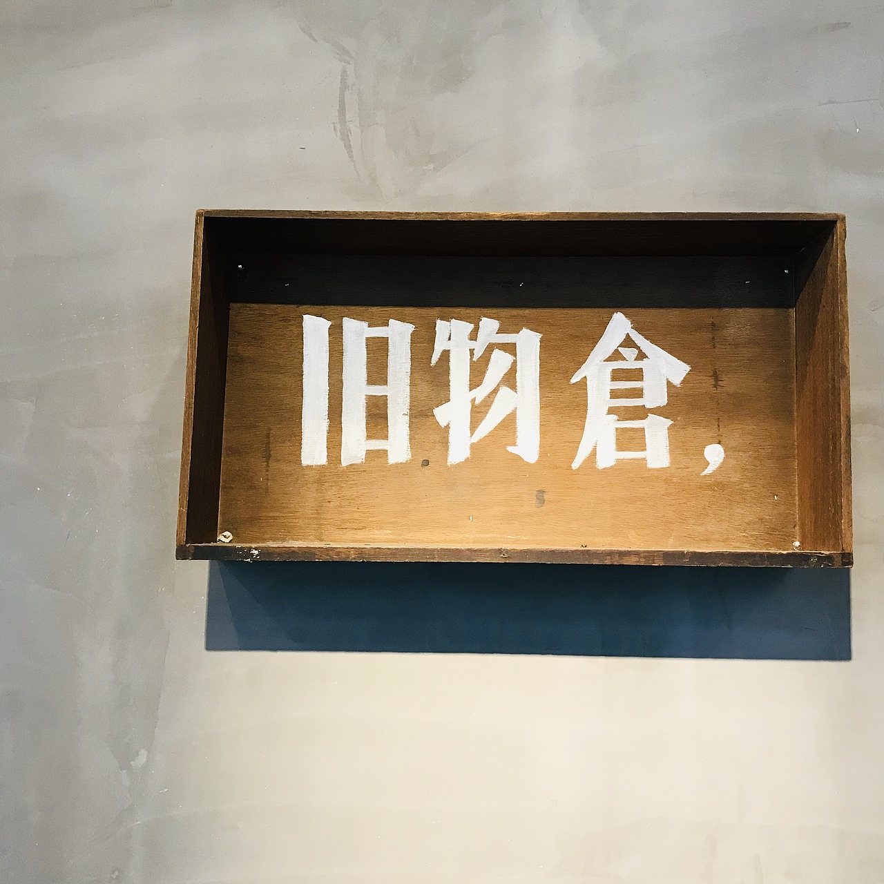 厦门旧物仓——梦与光の摄影