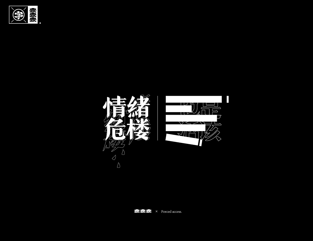 字体设计×Typography 02 -变 2（图ZMTg1NzI5NzU2） - 字体/字形 - 站酷设计师招文oaoooo原创素材 - 站酷ZCOOL