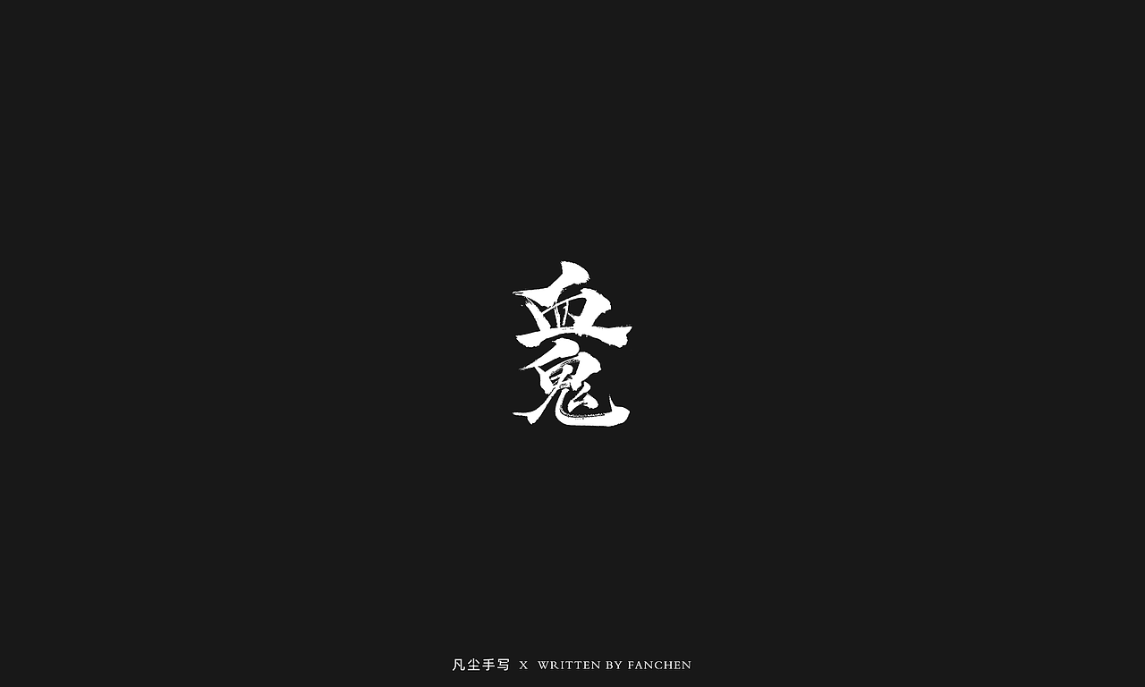 四月手写字体设计07（图ZMjUzMTgyODgw） - 字体/字形 - 站酷设计师凡尘_Lu原创素材 - 站酷ZCOOL