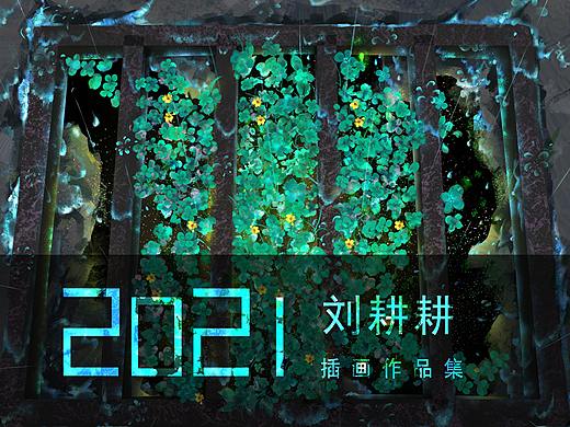 刘耕耕2021作品总结
