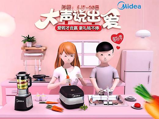 美的520告白季——大声说出爱（个人主页-ZMjc4MzczMDg=） - 电商 - 站酷设计师没急原创素材 - 站酷ZCOOL