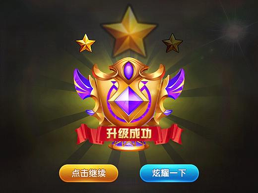棋牌动效【段位升级】
