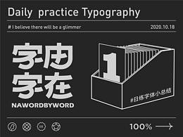 字体设计