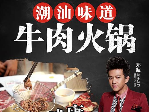 潮汕牛肉火锅海报