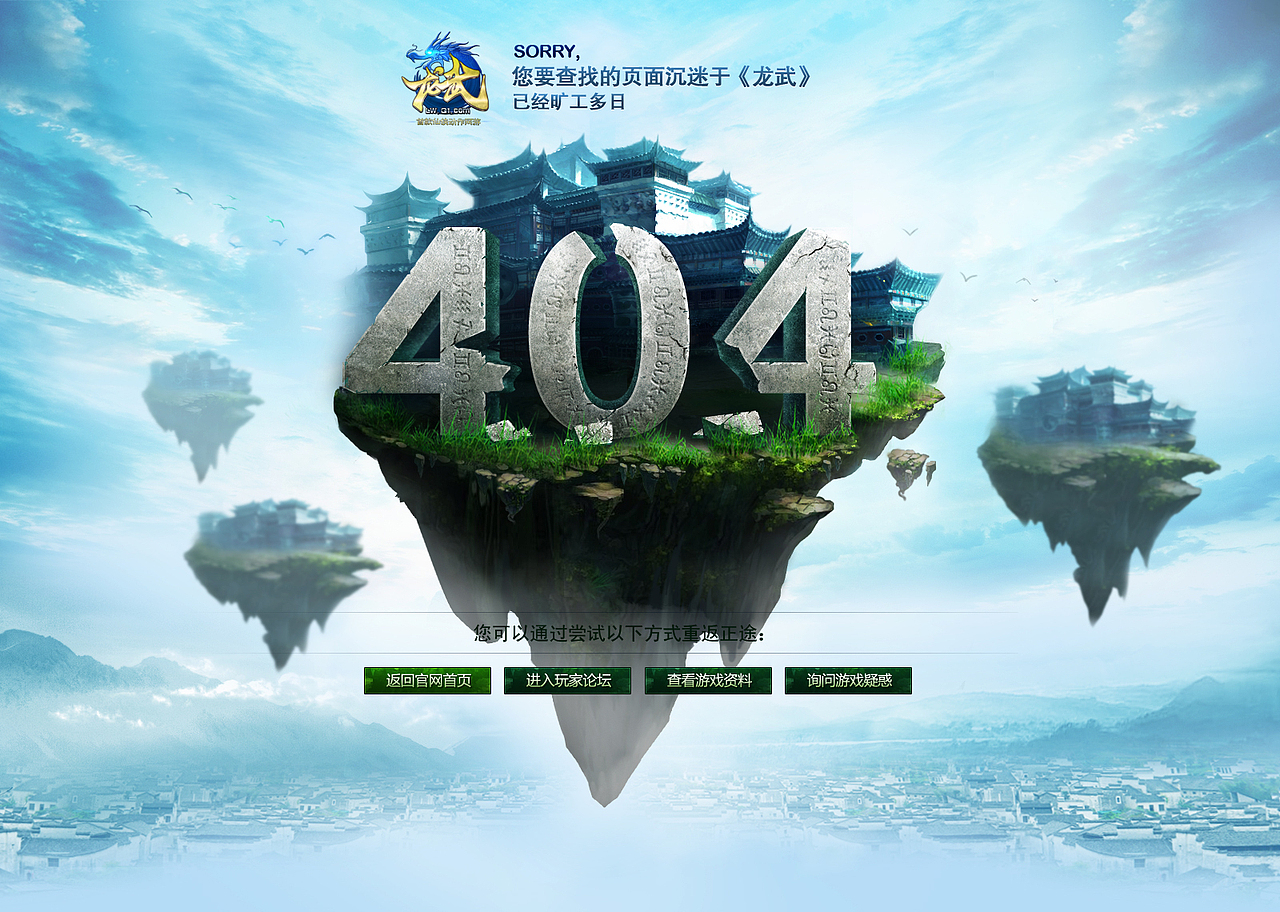 《龙武》404出错专题页