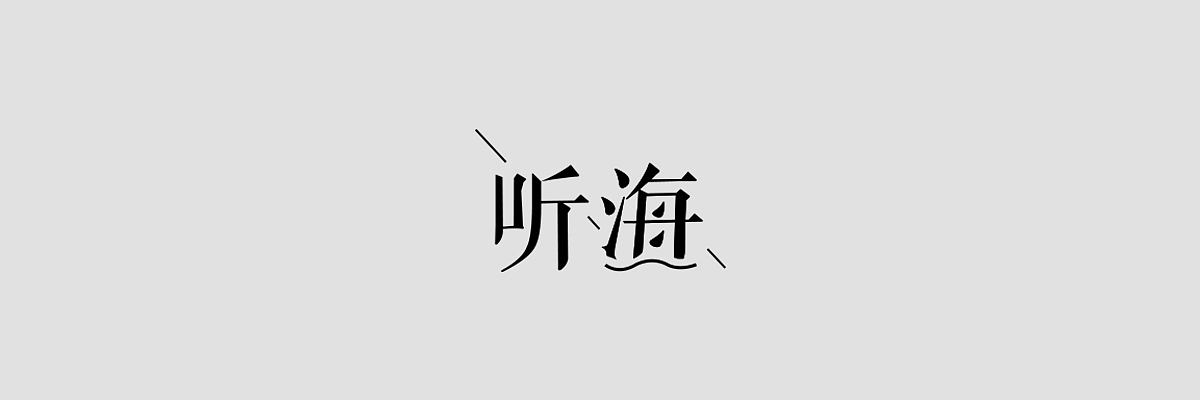APP时景版块字体合集（图ZOTUyMDczMzY=） - 其他平面 - 站酷设计师Zzzzzoe冬眠呢原创素材 - 站酷ZCOOL