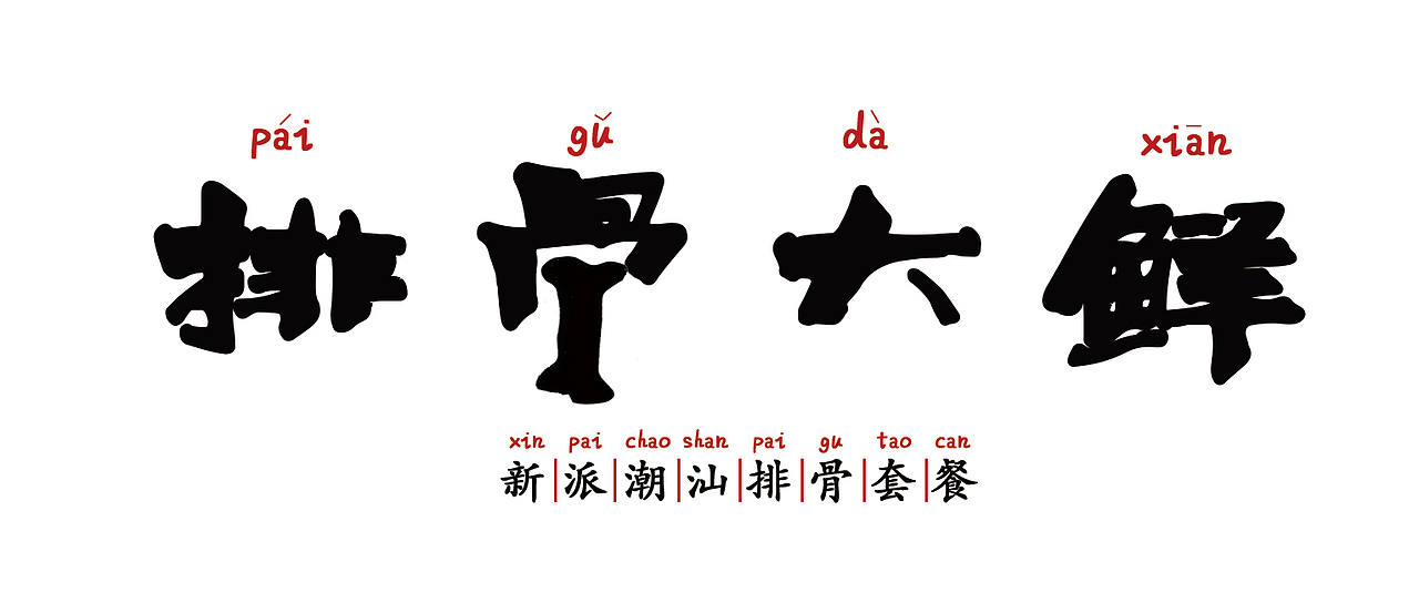 排骨大鲜 | 餐饮门头商标设计（图ZMTMwODM4ODUy） - 品牌 - 站酷设计师弾丸篮悦原创素材 - 站酷ZCOOL