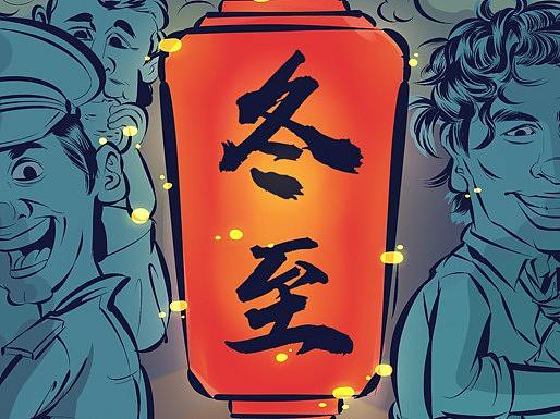 冬至·暖冬