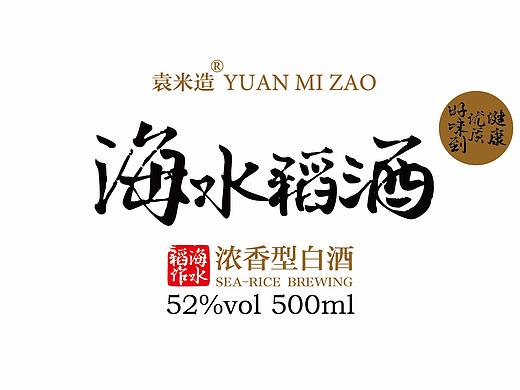海水稻酒