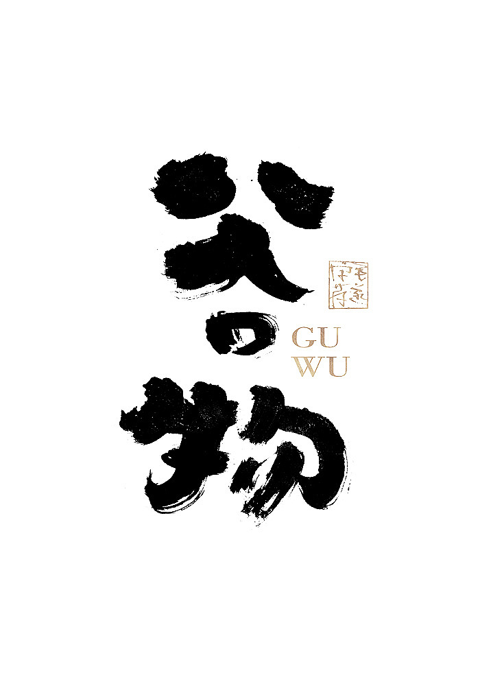 手写日式品牌书法logo字体设计 日式书法字体logo（图ZMjE1Njc3NjMy） - 品牌 - 站酷设计师毛遂字荐原创素材 - 站酷ZCOOL
