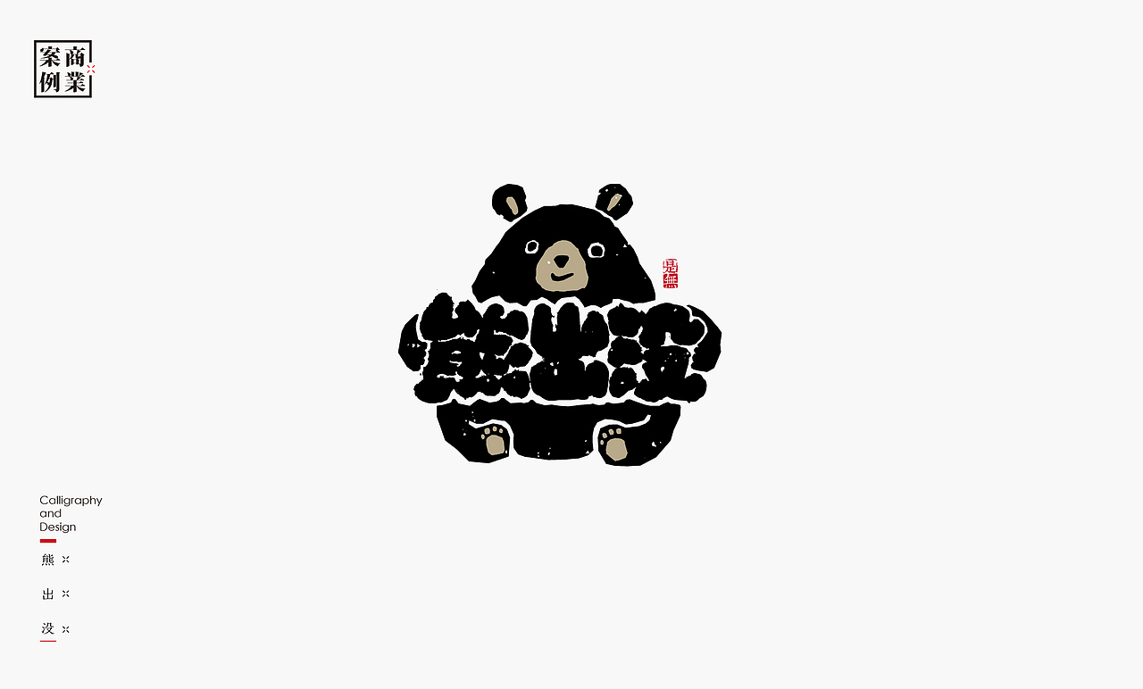 字体设计－书法呈现（图ZMjM1Mjc1NTMy） - Logo - 站酷设计师是無山居人原创素材 - 站酷ZCOOL