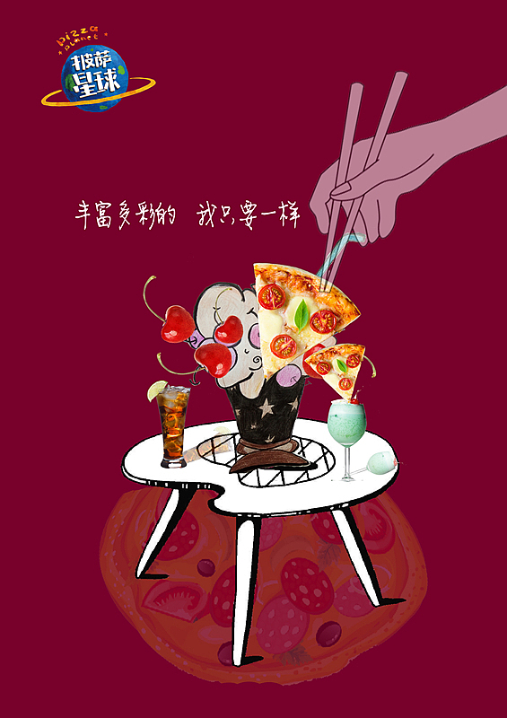 披萨星球 第八届大广赛披萨星球平面类作品 披萨海报 美食招贴 披萨星球大学生广告设计