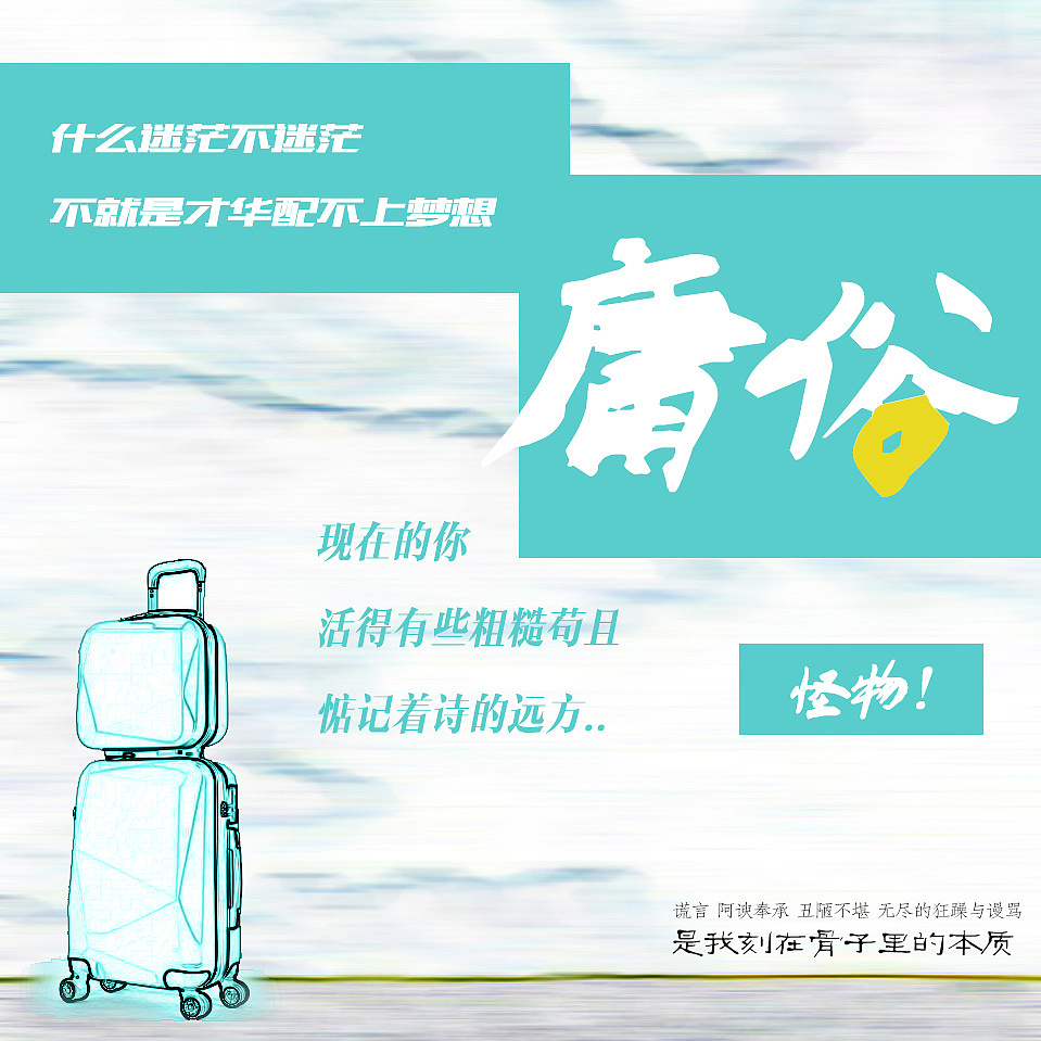 庸俗的你（图ZMTE5MDM0Mjg4） - 游戏/娱乐 - 站酷设计师酱渔大山原创素材 - 站酷ZCOOL