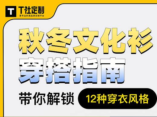 TSHE秋冬文化衫穿搭指南
