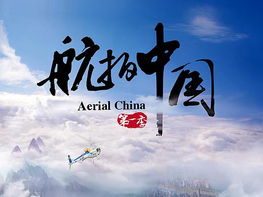 《航拍中国》动画