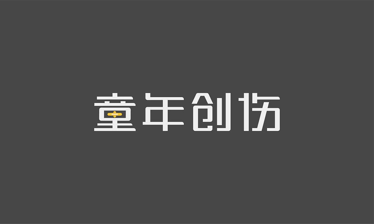 2017.10-11字体设计练习（图ZOTg2MzA4MDg=） - 字体/字形 - 站酷设计师张艺兔原创素材 - 站酷ZCOOL