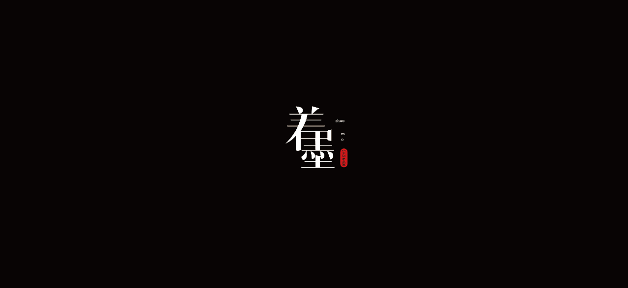 玄览x着墨（图ZMTE1MDM0MjEy） - 字体/字形 - 站酷设计师showay原创素材 - 站酷ZCOOL