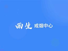 戒煙中心網(wǎng)頁