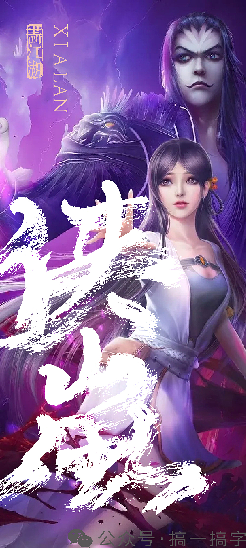 国漫名 文字设计:侠岚