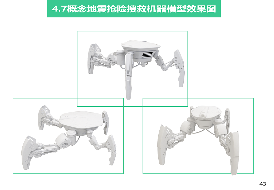 概念地震抢险搜救设备设计