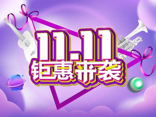 11.11钜惠来袭 