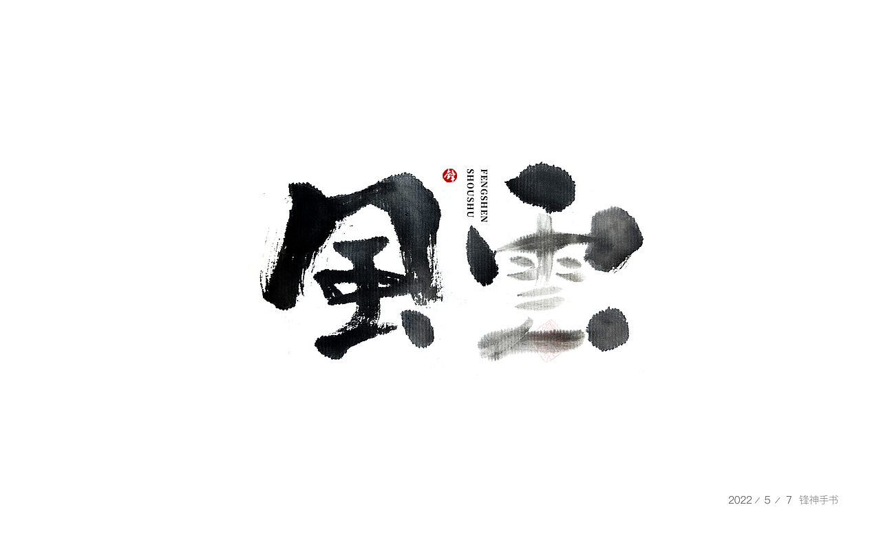 锋神手书