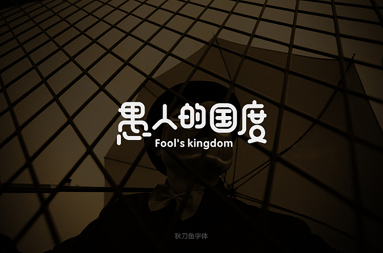 秋刀鱼字体设计 十七（图ZMzc1MDI4MjQ=） - 字体/字形 - 站酷设计师秋刀鱼设计原创素材 - 站酷ZCOOL